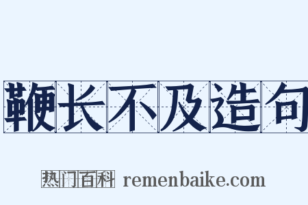 鞭长不及造句是什么意思的图片